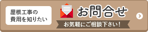 屋根工事の費用を知りたい 見積依頼　お気軽にご相談ください！