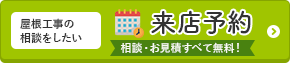 屋根工事の相談をしたい 来店予約 相談・お見積りすべて無料！