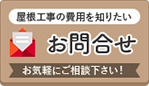 屋根工事の費用を知りたい 見積依頼