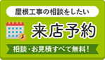 屋根工事の相談がしたい ショールーム来店予約