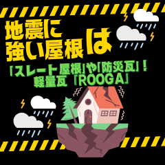 地震に強い屋根は「スレート屋根」や「防災瓦」！　　　　　　軽量瓦『ROOGA』の施工事例も紹介～高槻市・向日市・長岡京市