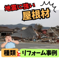 地震に強い屋根材の種類とリフォーム事例│雅工房