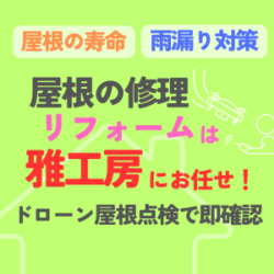 屋根の寿命・雨漏り対策に！屋根の修理、リフォームは雅工房にお任せ！ドローン屋根点検で劣化状況を即確認。