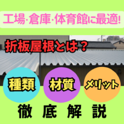 【工場・倉庫・体育館に最適！】折板屋根とは？種類・材質・メリットを徹底解説