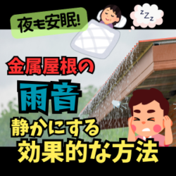 夜も安眠！金属屋根の雨音を静かにする効果的な方法とは？