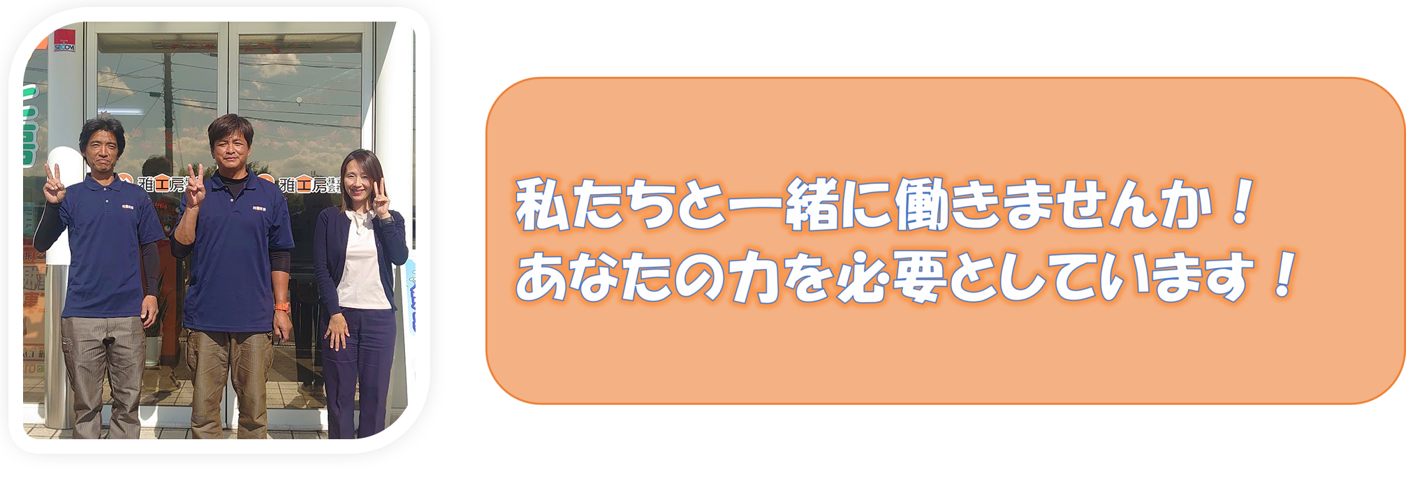 雅工房の採用情報