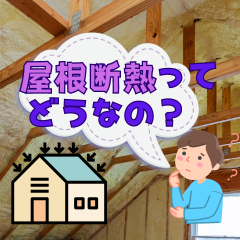 屋根断熱ってどうなの？～大阪府高槻市、京都府向日市、長岡京市