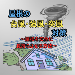 屋根の台風・強風・突風対策　屋根を安全に長持ちさせる方法