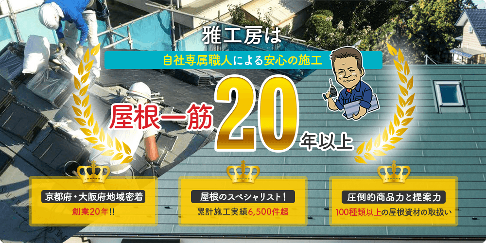 雅工房は自社専属職人による安心の施工