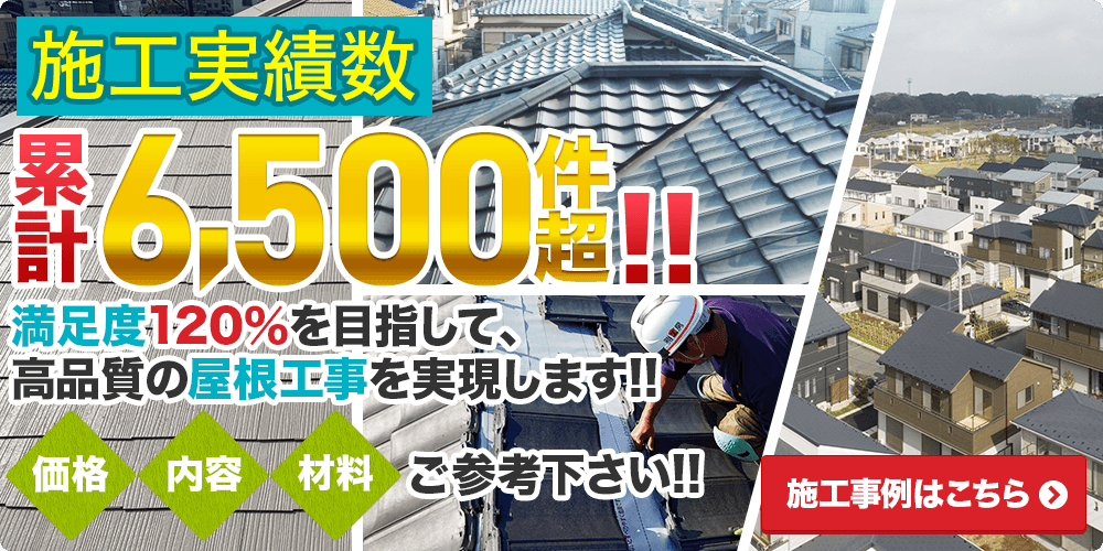 施工実績 累計6,500件超！施工事例はこちら