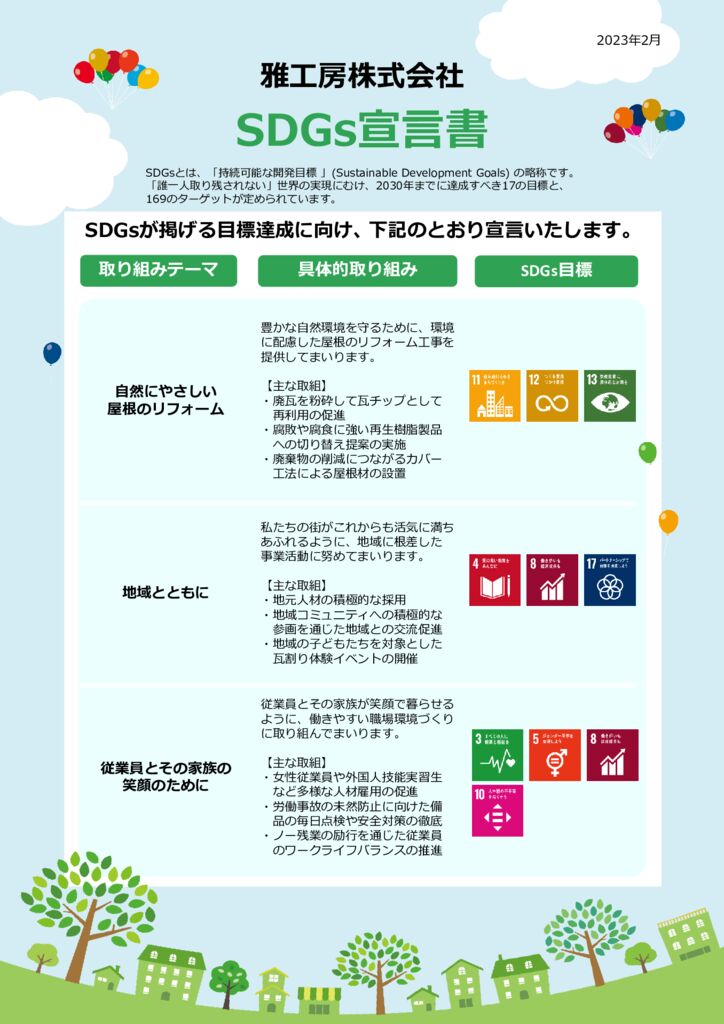 雅工房株式会社　ＳＤＧｓ宣言書のサムネイル