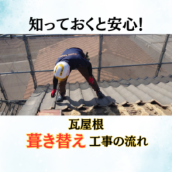 知っておくと安心！瓦屋根葺き替え工事の流れ～高槻市・枚方市・島本町・向日市・長岡京市