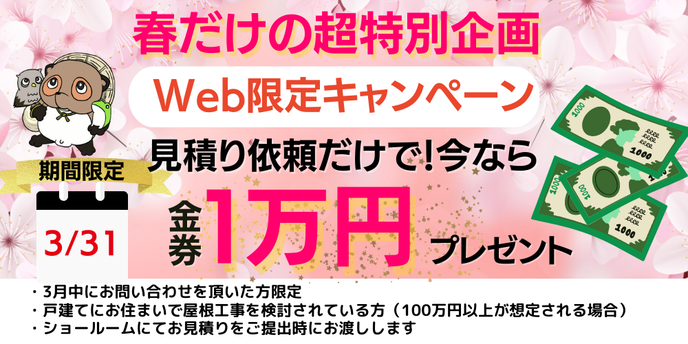 春の屋根工事Webキャンペーン
