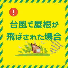 台風で屋根が飛ばされた場合～高槻市、島本町・向日市、長岡京市