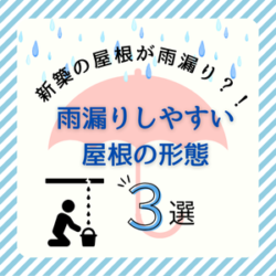 新築の屋根が雨漏り？！雨漏りしやすい屋根の形態3選