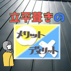 立平葺きのメリットとデメリット：屋根リフォームの選択肢を知ろう〜高槻市・島本町・向日市・長岡京市