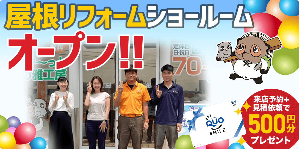 京都向日市店 屋根リフォームショールーム オープン！