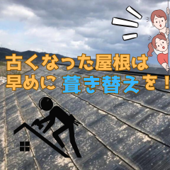 古くなった屋根は早めに葺き替えを！〜高槻市・島本町・向日市・長岡京市