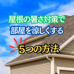 屋根の暑さ対策で部屋を涼しくする５つの方法