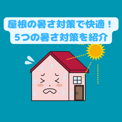 屋根の暑さ対策で快適！5つの暑さ対策を紹介～高槻市・島本町・向日市・長岡京市