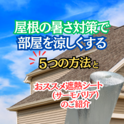 屋根の暑さ対策で部屋を涼しくする５つの方法/おススメ遮熱シート『サーモバリア』のご紹介
