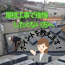 屋根工事で後悔したくない方へ：成功のための重要なポイント〜高槻市・島本町・向日市・長岡京市