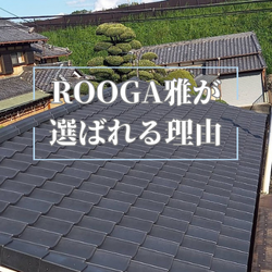 ROOGA雅が選ばれる理由：美しさと機能性を兼ね備えた最高級屋根材の魅力～高槻市・島本町・向日市・長岡京市