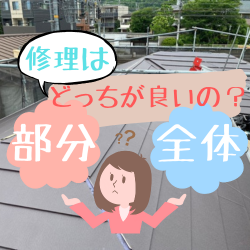 どちらが良いの？屋根の部分補修か全体修理？～高槻市・島本町・向日市・長岡京市