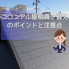 京都市西京区 / 屋根張り替え工事 / たてひら