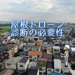 屋根ドローン診断の必要性〜高槻市・島本町・向日市・長岡京市