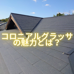 屋根材選びに困ったらコロニアルグラッサがおすすめの理由～高槻市・島本町・向日市・長岡京市