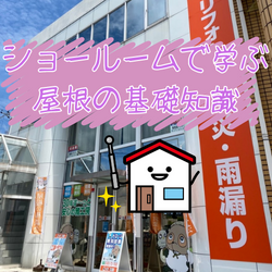 屋根について知りたい方必見！ショールームで学ぶ屋根の基礎知識～高槻市・島本町・向日市・長岡京市