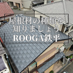 屋根材の種類を知りましょうーROOGA鉄平～高槻市・島本町・向日市・長岡京市
