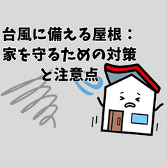 台風に備える屋根：家を守るための対策と注意点～高槻市・島本町・向日市・長岡京市