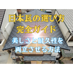 日本瓦の選び方完全ガイド：美しさと耐久性を両立させる方法〜高槻市・島本町・向日市・長岡京市