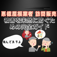 悪徳屋根業者 訪問販売: 被害を未然に防ぐための完全ガイド〜高槻市・島本町・向日市・長岡京市