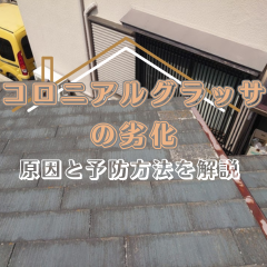 コロニアルグラッサの劣化: 原因と予防方法を解説〜高槻市・島本町・向日市・長岡京市