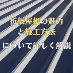 折板屋根の魅力と施工方法について詳しく解説〜高槻市・島本町・向日市・長岡京市