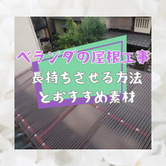 ベランダの屋根工事: 長持ちさせる方法とおすすめ素材〜高槻市・島本町・向日市・長岡京市