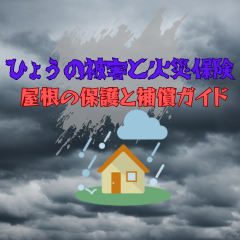 ひょうの被害と火災保険: 屋根の保護と補償ガイド〜高槻市・島本町・向日市・長岡京市