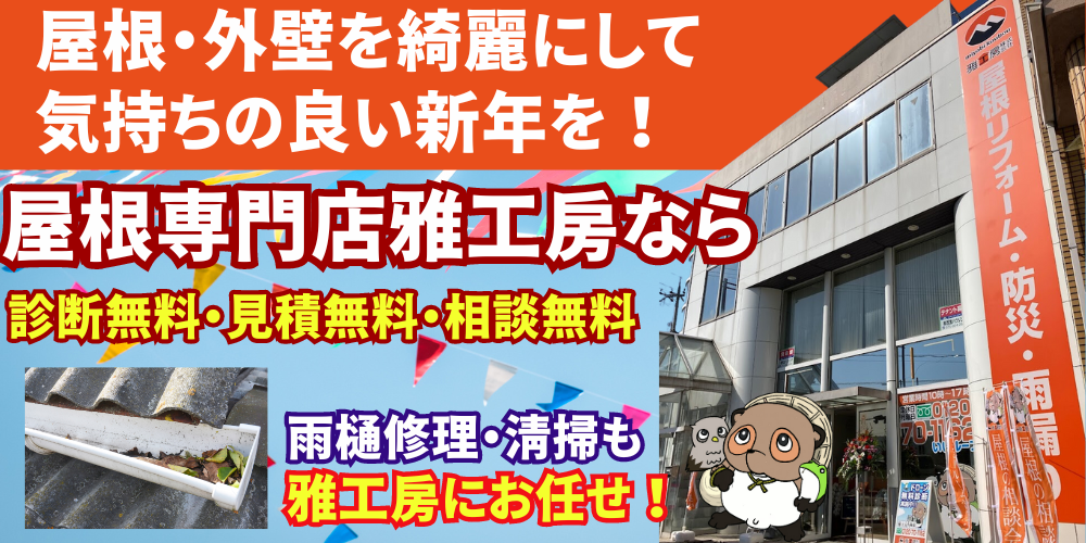 屋根専門店雅工房