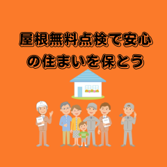 屋根無料点検で安心の住まいを保とう〜高槻市・島本町・向日市・長岡京市