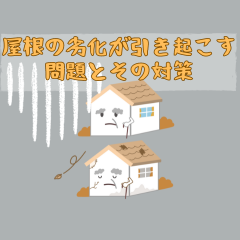 屋根の劣化が引き起こす問題とその対策：家を守るためのガイド〜高槻市・島本町・向日市・長岡京市