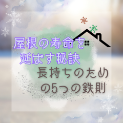 屋根の寿命を延ばす秘訣　長持ちのための5つの鉄則〜高槻市・島本町・向日市・長岡京市