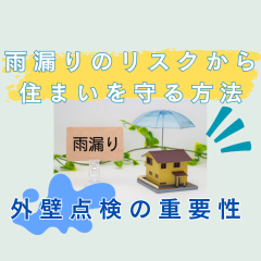 雨漏りのリスクから住まいを守る方法：外壁点検の重要性〜高槻市・島本町・向日市・長岡京市