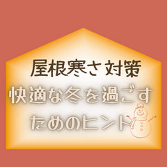 屋根寒さ対策：快適な冬を過ごすためのヒント〜高槻市・島本町・向日市・長岡京市