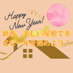 新春、美しい屋根で幸せな一年を始めよう！～高槻市・島本町・向日市・長岡京市