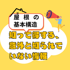 屋根の基本構造：知って得する、意外と知られていない情報〜高槻市・島本町・向日市・長岡京市