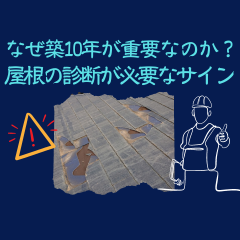 なぜ築10年が重要なのか？屋根の診断が必要なサイン～高槻市・島本町・向日市・長岡京市