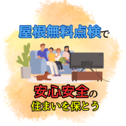 屋根無料点検で安心安全の住まいを保とう〜島本町・枚方市・高槻市・向日市・長岡京市